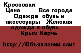 Кроссовки  Reebok Easytone › Цена ­ 950 - Все города Одежда, обувь и аксессуары » Женская одежда и обувь   . Крым,Керчь